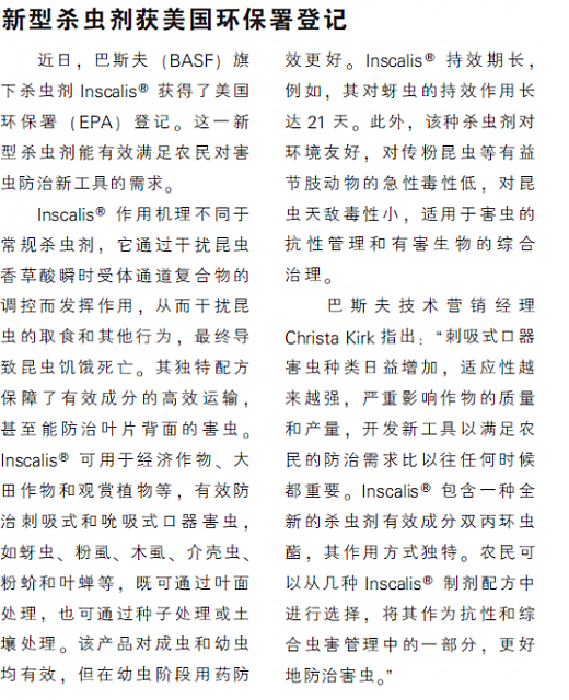 新型杀虫剂获美国环保署登记