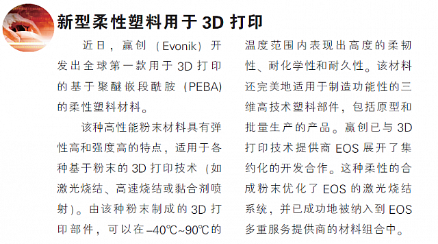 新型柔性塑料用于3D打印