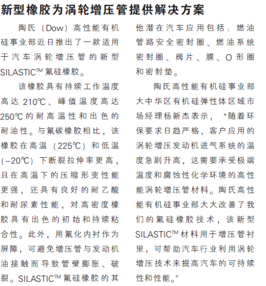 新型橡胶为涡轮增压管提供解决方案