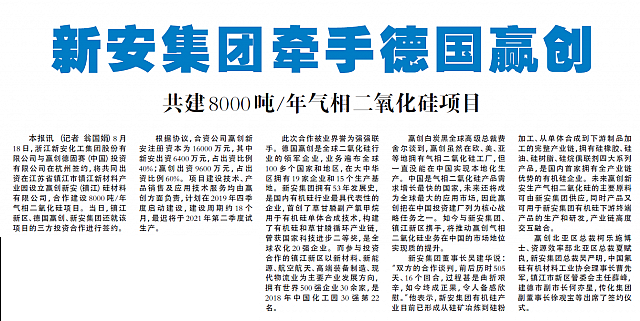 新安集团牵手德国赢创