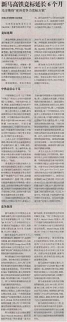 新马高铁竞标延长6个月