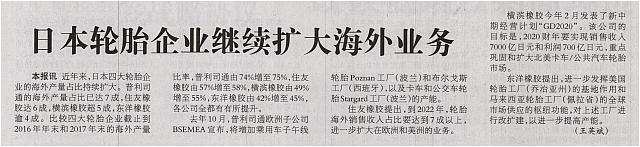 日本轮胎企业继续扩大海外业务