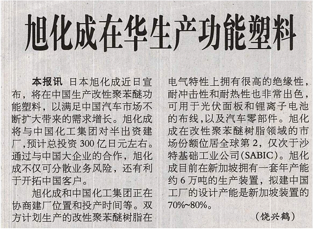 旭化成在华生产功能塑料