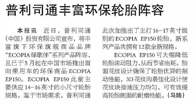 普利司通丰富环保系列产品加速扩容