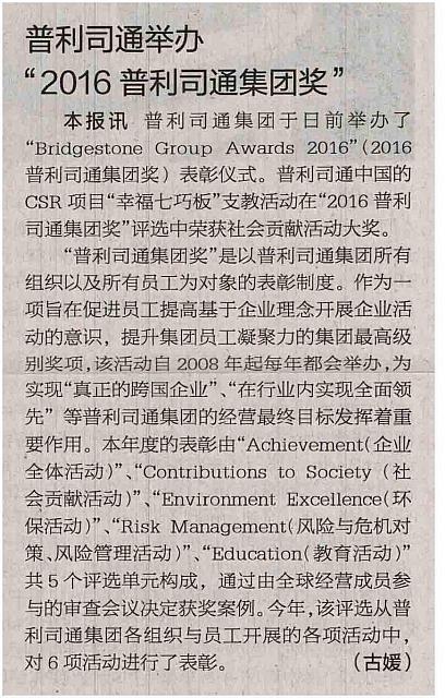 普利司通举办2016普利司通集团奖