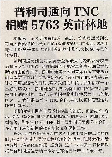普利司通向TNC捐赠5763英亩林地