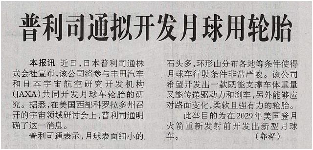 普利司通拟开发月球用轮胎