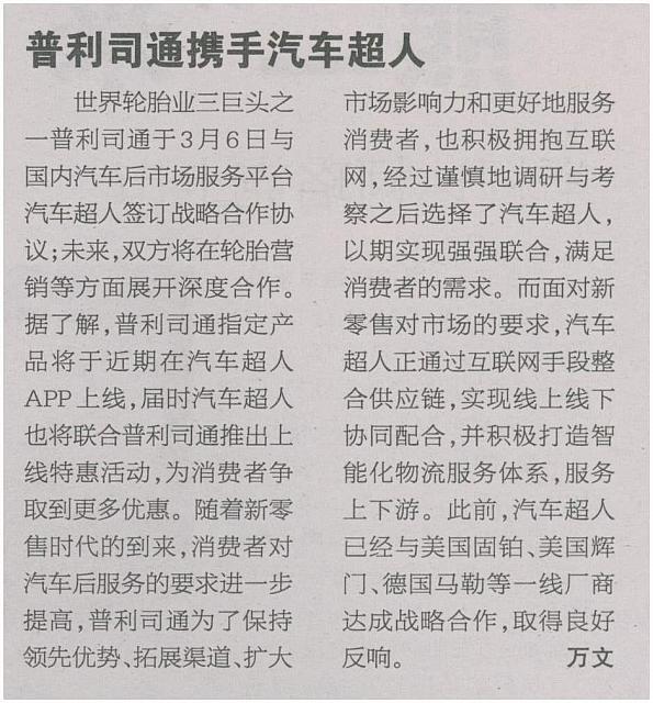 普利司通携手汽车超人