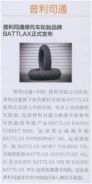 普利司通摩托车轮胎品牌BATTLAX正式发布