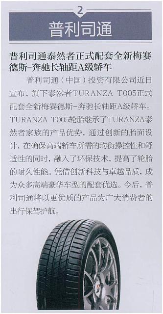 普利司通泰然者正式配套全新梅赛德斯-奔驰长轴距A级轿车