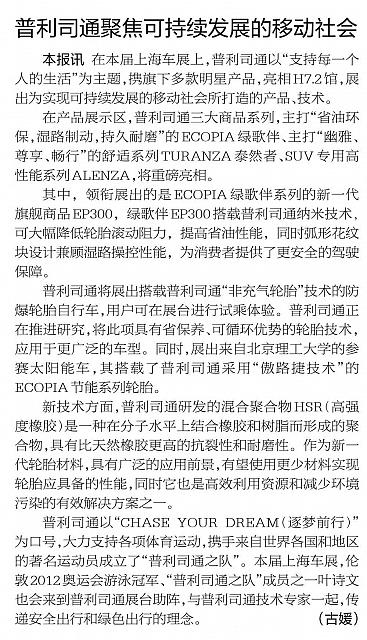 普利司通聚焦可持续发展的移动社会