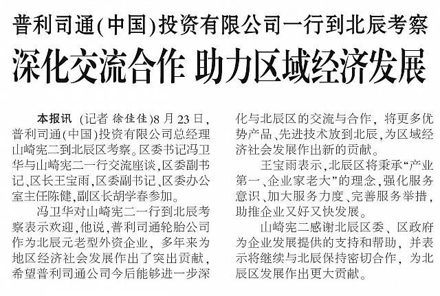 普利司通（中国）投资有限公司一行到北辰考察