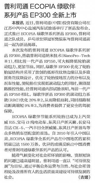 普利司通ECOPIA绿歌伴系列产品EP300全新上市