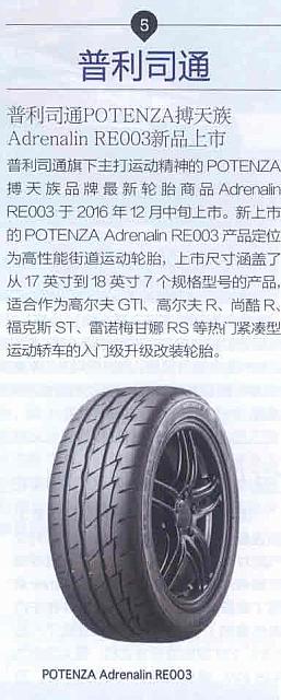普利司通POTENZA搏天族Adrenalin RE003新品上市