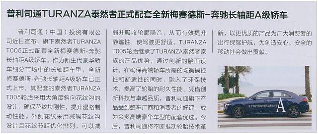 普利司通TURANZA泰然者正式配套全新梅赛德斯-奔驰长轴距A级轿车