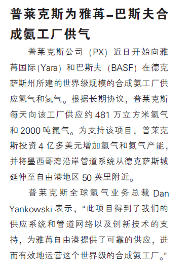 普莱克斯为雅苒-巴斯夫合成氨工厂供气