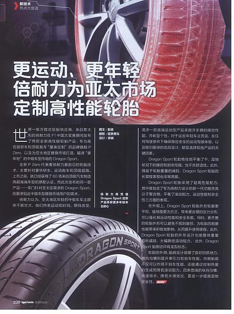 更运动、更年轻 倍耐力为亚太市场定制高性能轮胎