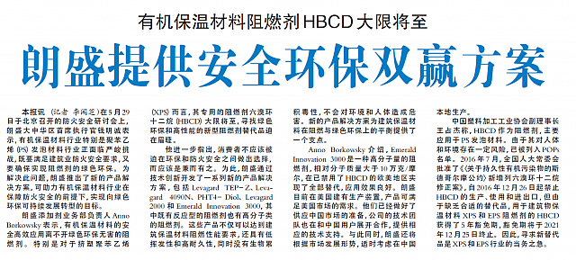 有机保温材料阻燃剂HBCD大限将至
