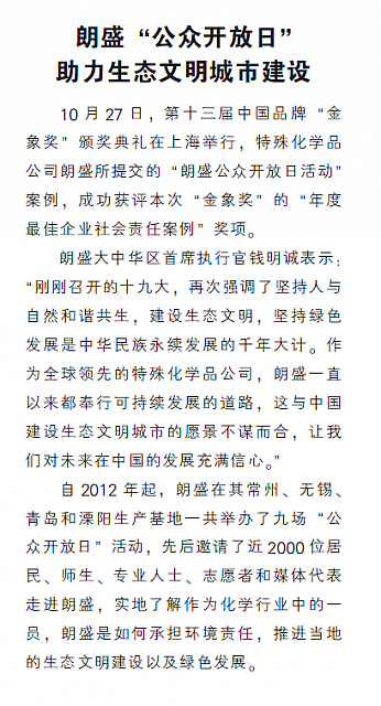 朗盛“公众开放日” 助力生态文明城市建设