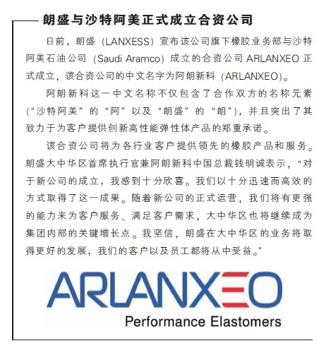 朗盛与沙特阿美正式成立合资公司