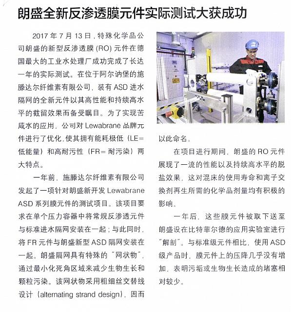朗盛全新反渗透膜元件实际测试大获成功