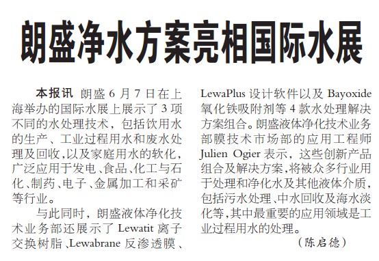 朗盛净水方案亮相国际水展