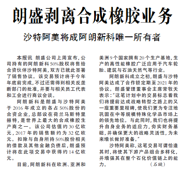 朗盛剥离合成橡胶业务