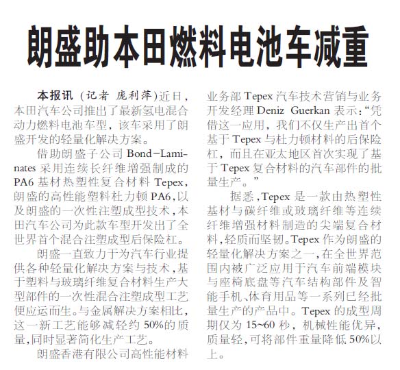 朗盛助本田燃料电池车减重