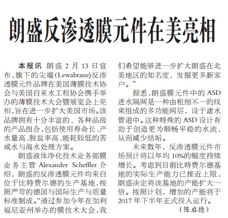 朗盛反渗透膜元件在美亮相