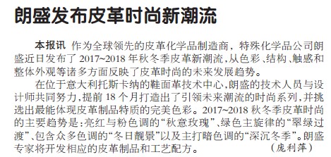 朗盛发布皮革时尚新潮流