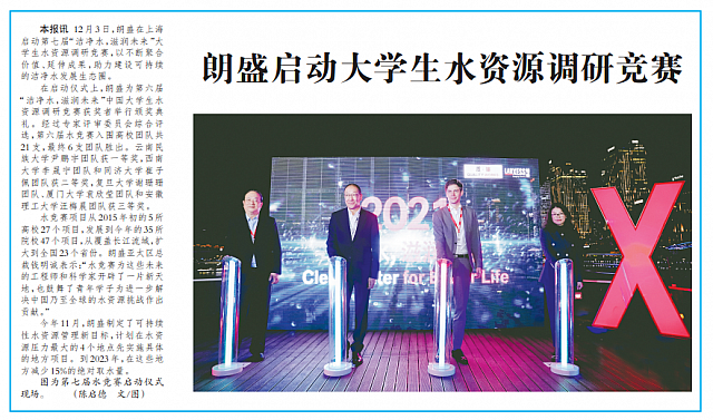 朗盛启动大学生水资源调研竞赛