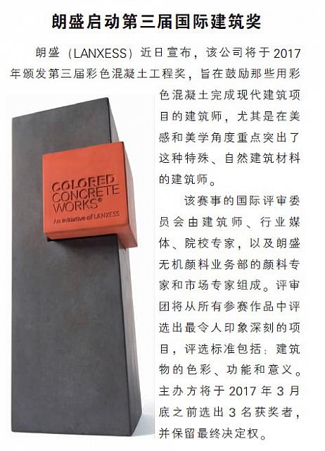 朗盛启动第三届国际建筑奖