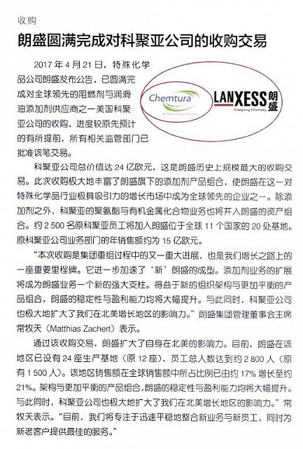 朗盛圆满完成对科聚亚公司的收购交易