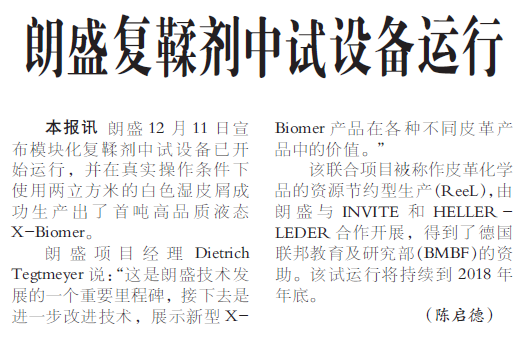 朗盛复鞣剂中试设备运行