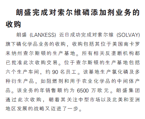 朗盛完成对索尔维磷添加剂业务的收购