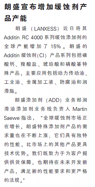 朗盛宣布增加缓蚀剂产品产能
