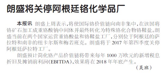 朗盛将关停阿根廷铬化学品厂