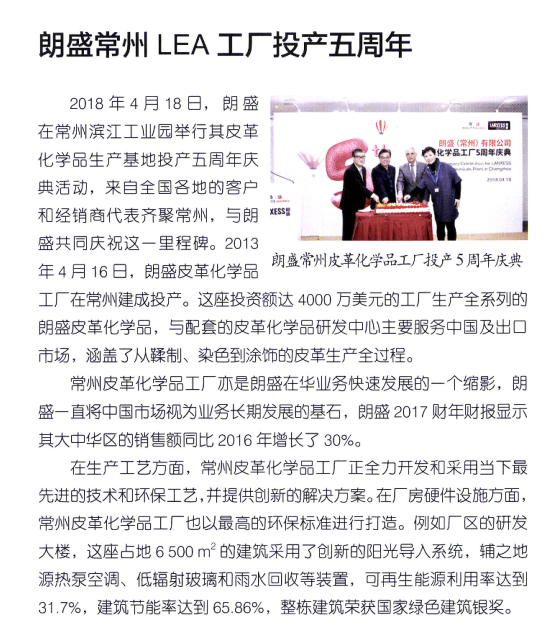 朗盛常州LEA工厂投产五周年