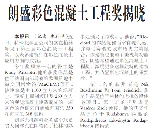 朗盛彩色混凝土工程奖揭晓