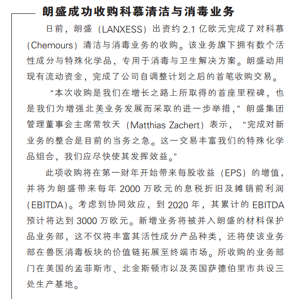 朗盛成功收购科慕清洁与消毒业务