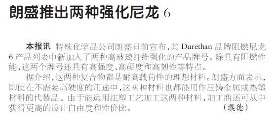朗盛推出两种强化尼龙6