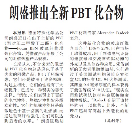 朗盛推出全新PBT化合物