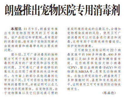 朗盛推出宠物医院专用消毒剂