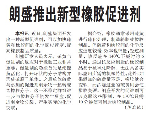 朗盛推出新型橡胶促进剂