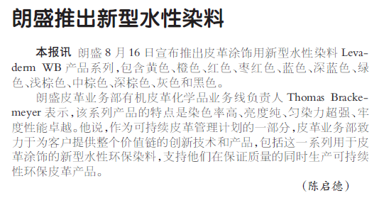 朗盛推出新型水性染料