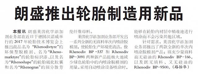 朗盛推出轮胎制造用新品