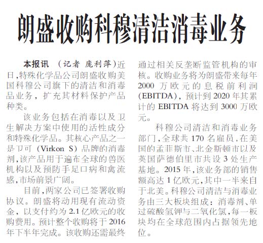 朗盛收购科穆清洁消毒业务