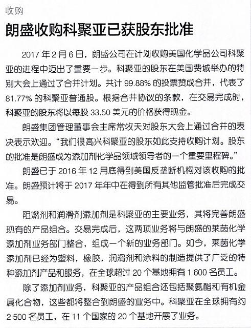 朗盛收购科聚亚已获股东批准