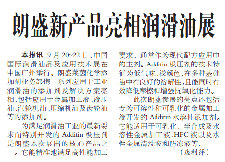 朗盛新产品亮相润滑油展