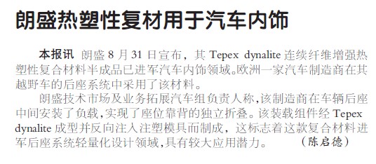 朗盛热塑性复材用于汽车内饰